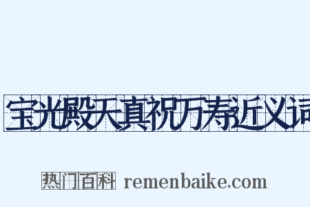 宝光殿天真祝万寿近义词是什么意思的图片